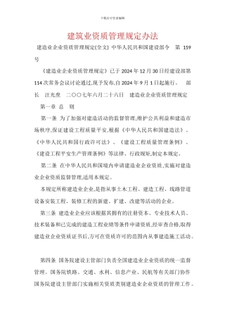 建筑业资质管理规定办法