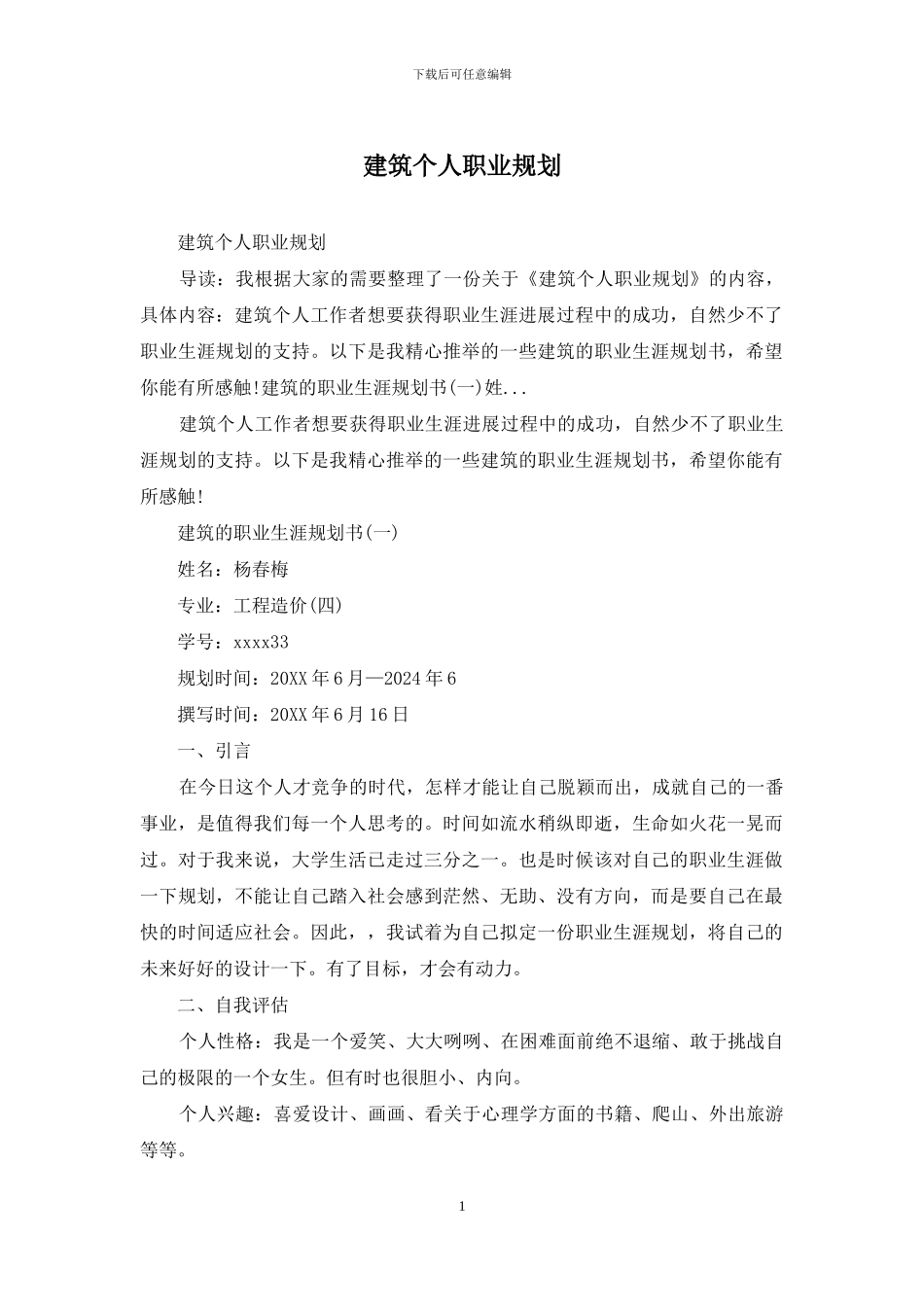 建筑个人职业规划_第1页