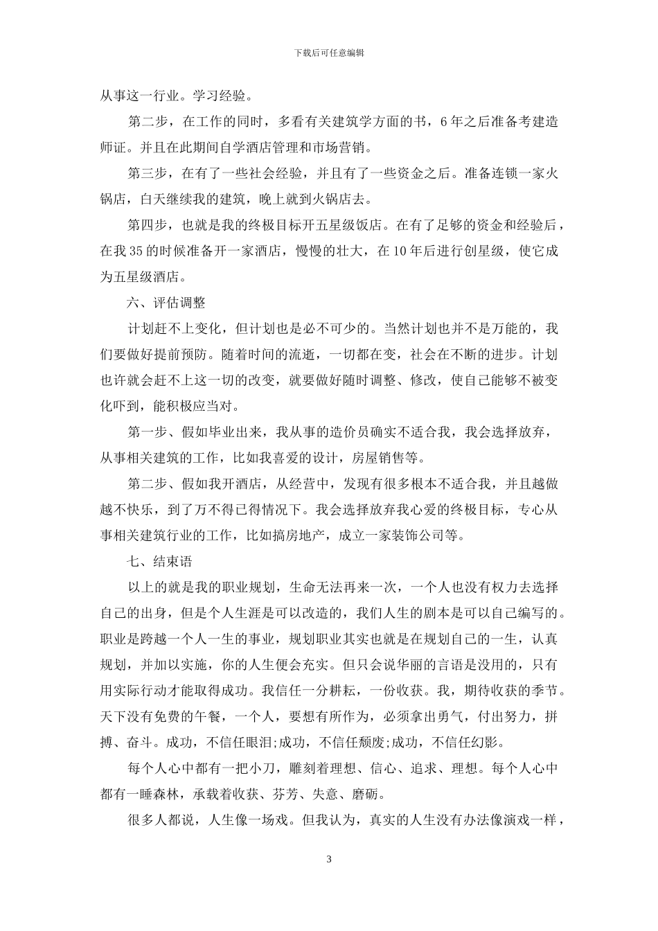 建筑个人职业规划_第3页