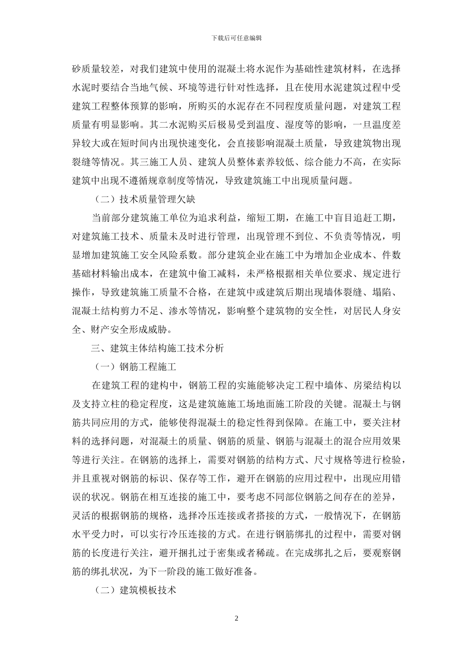 建筑主体结构工程施工技术要点探析_第2页