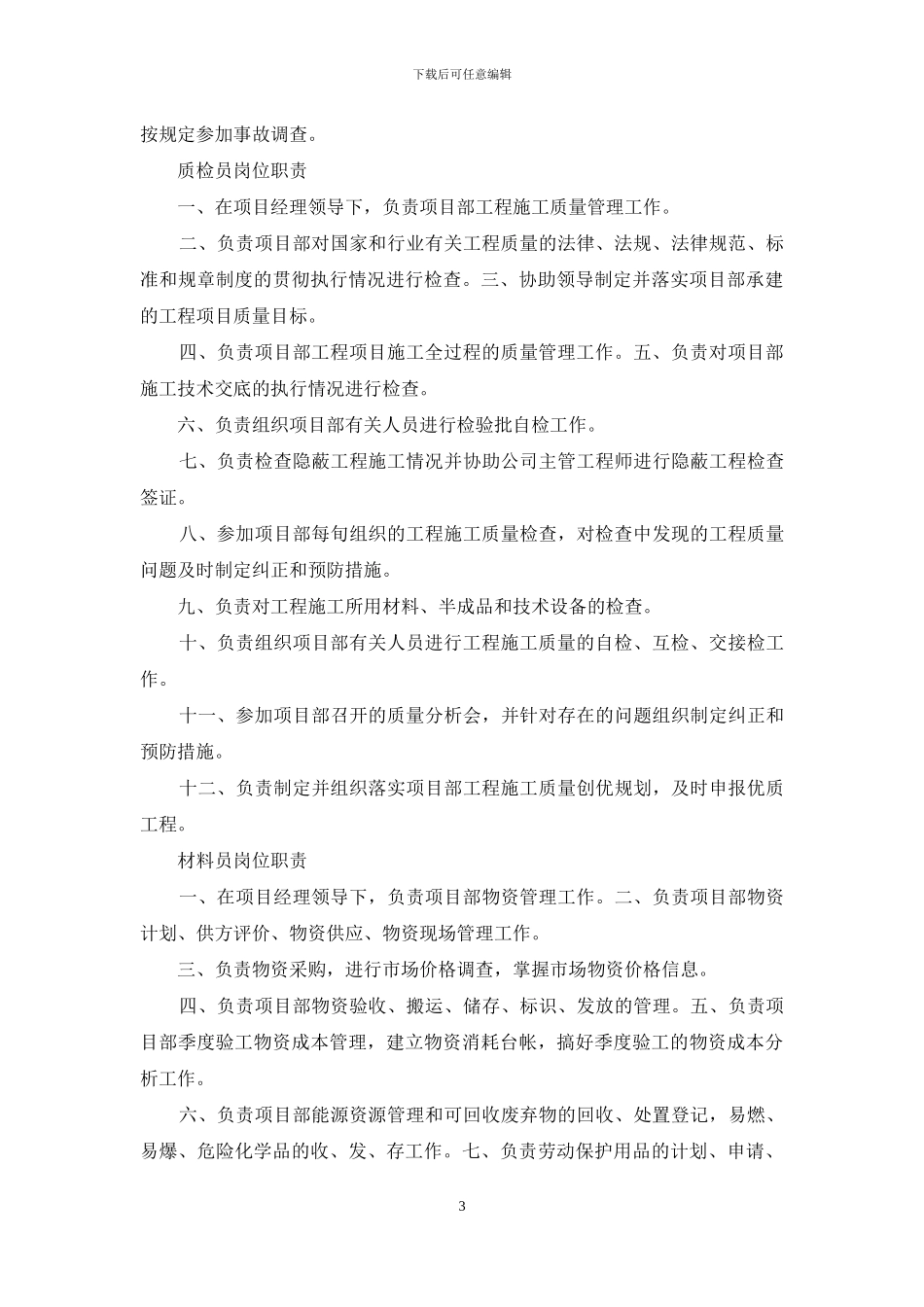 建筑业资质维护岗位职责_第3页