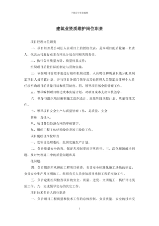 建筑业资质维护岗位职责