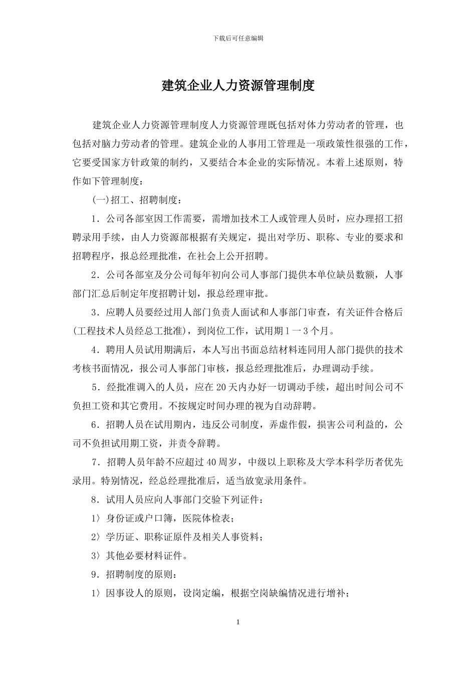 建筑企业人力资源管理制度_第1页