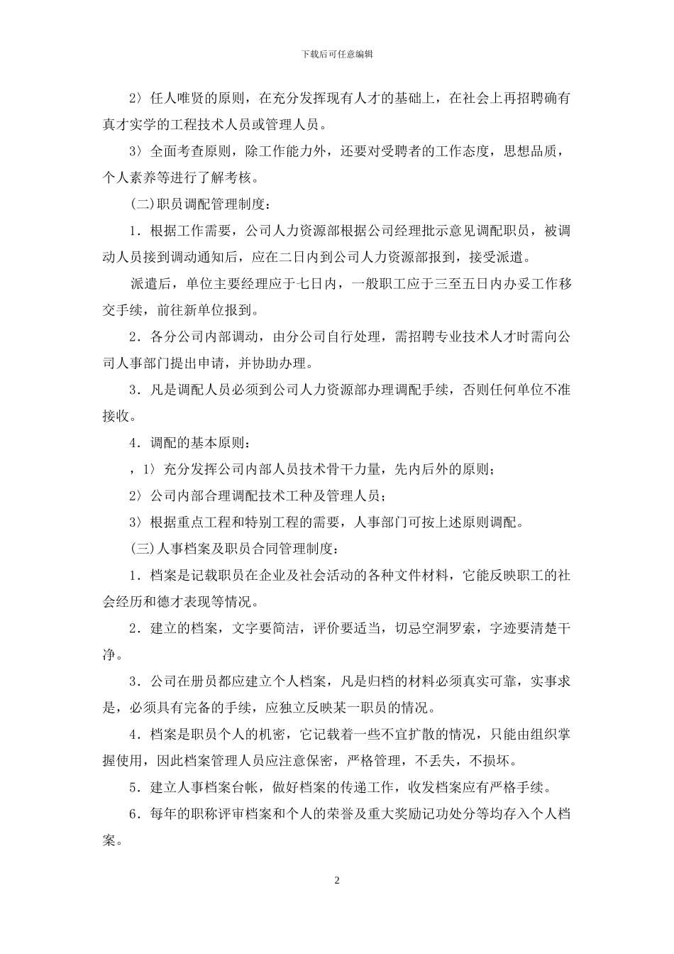 建筑企业人力资源管理制度_第2页