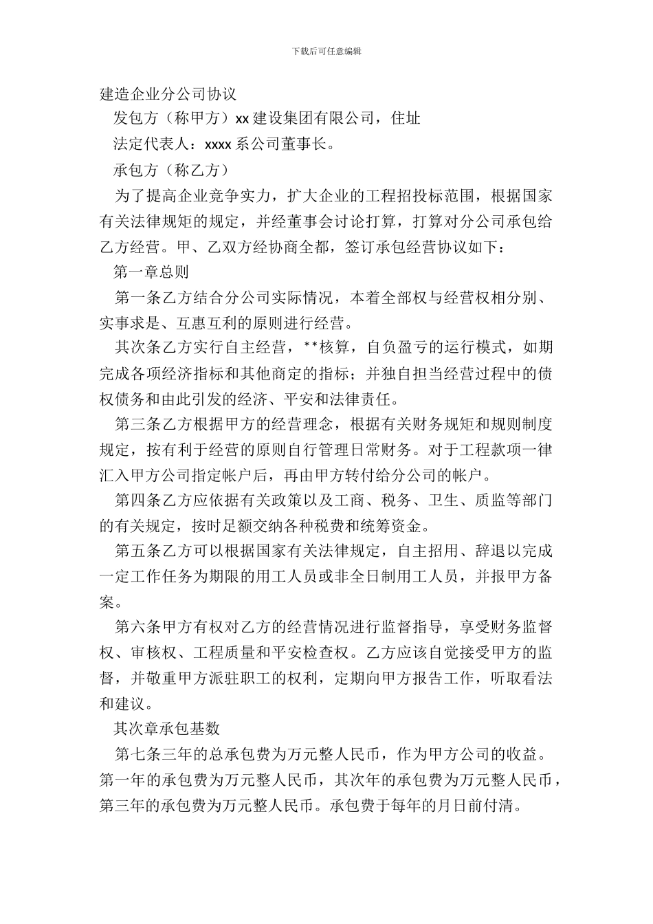 建筑企业分公司协议_第2页