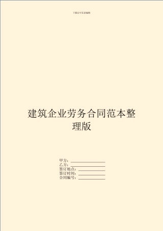 建筑企业劳务合同范本整理版