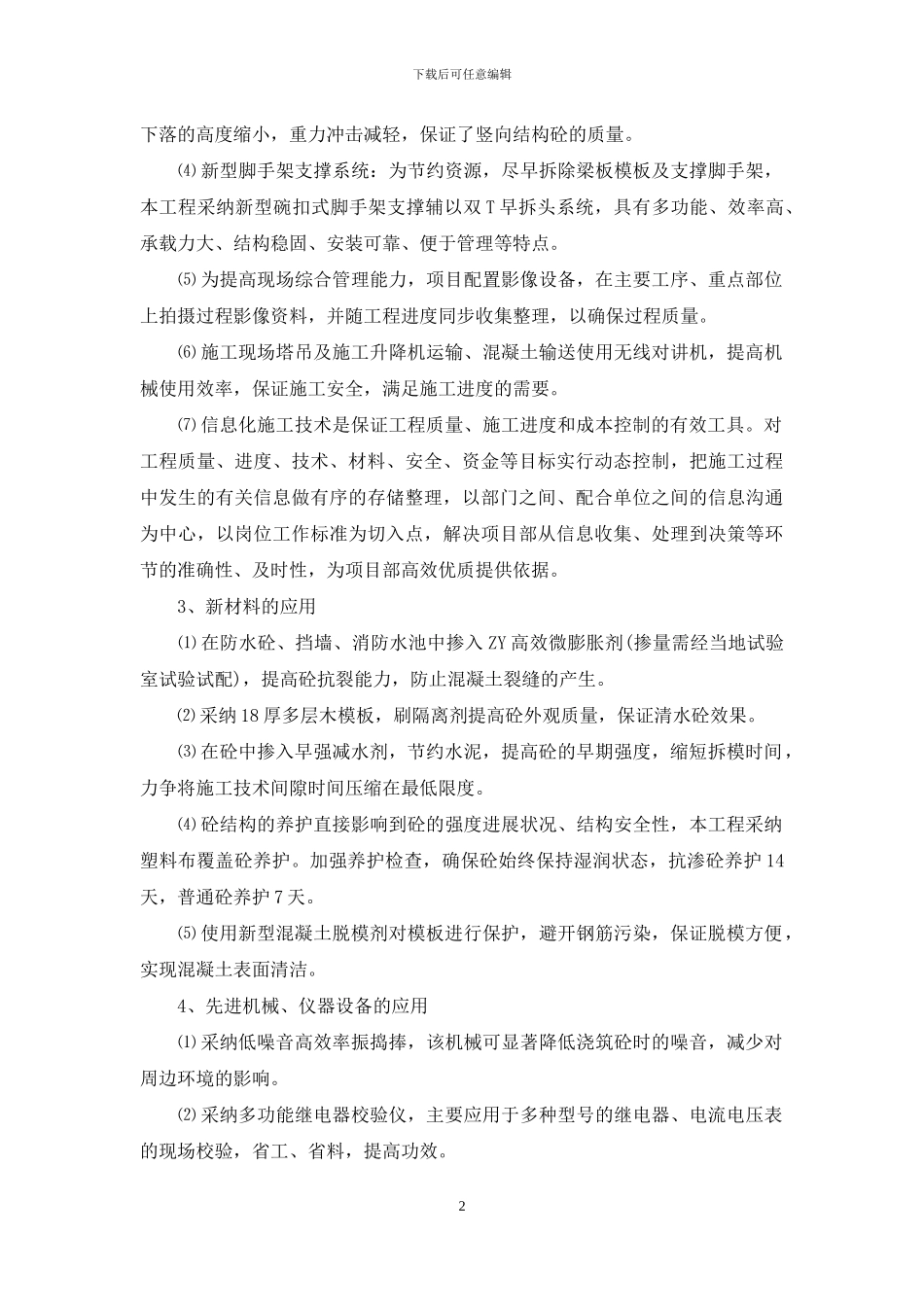 建筑企业在节能减排绿色施工工艺创新方面针对本工程有具体措施或企业自有创新技术_第2页