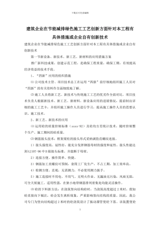 建筑企业在节能减排绿色施工工艺创新方面针对本工程有具体措施或企业自有创新技术