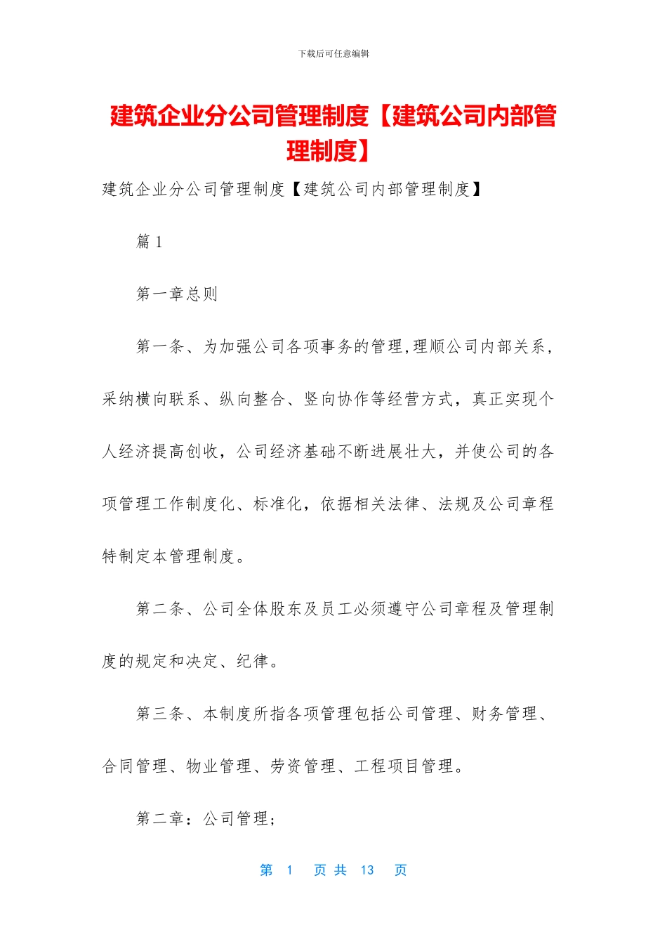 建筑企业分公司管理制度_第1页