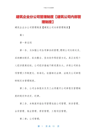 建筑企业分公司管理制度