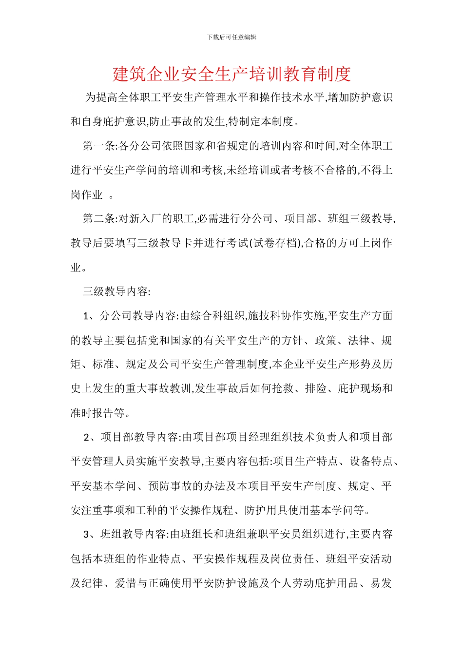 建筑企业安全生产培训教育制度_第1页