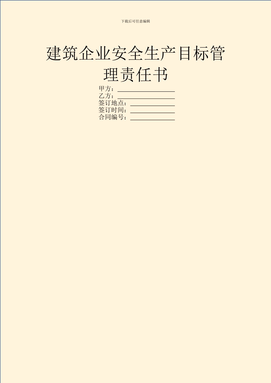建筑企业安全生产目标管理责任书_第1页