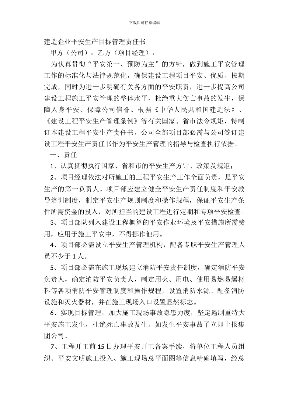 建筑企业安全生产目标管理责任书_第2页
