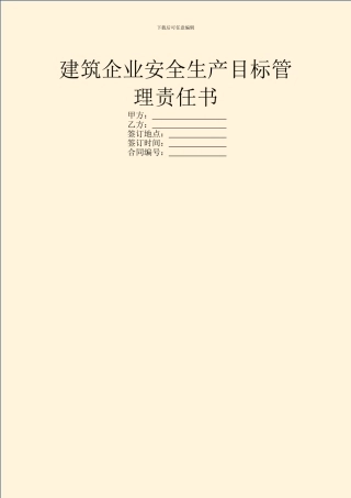 建筑企业安全生产目标管理责任书