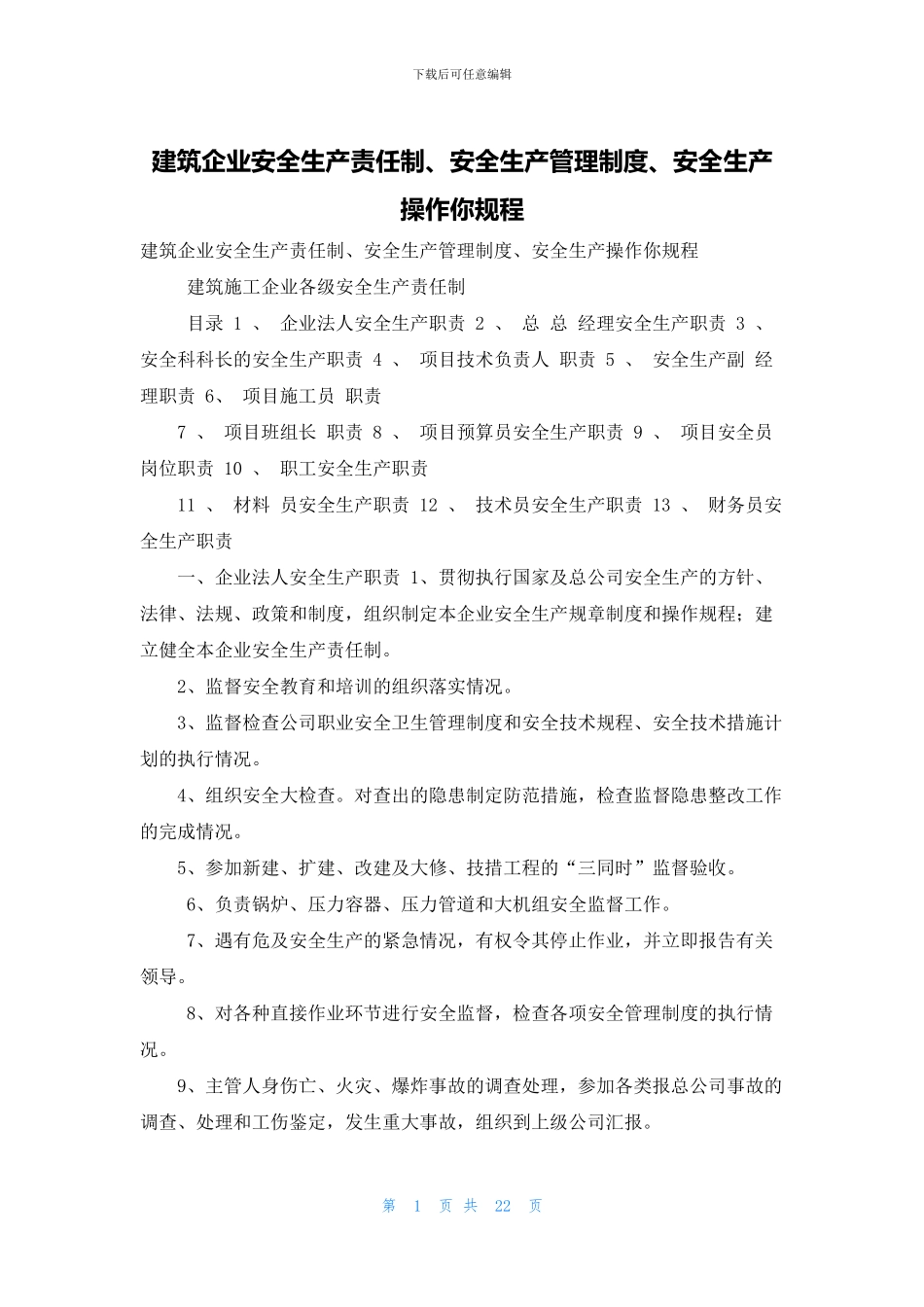 建筑企业安全生产责任制、安全生产管理制度、安全生产操作你规程_第1页
