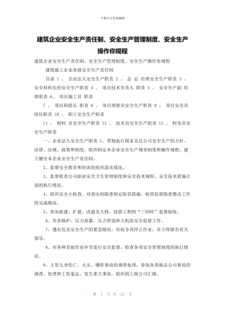 建筑企业安全生产责任制、安全生产管理制度、安全生产操作你规程