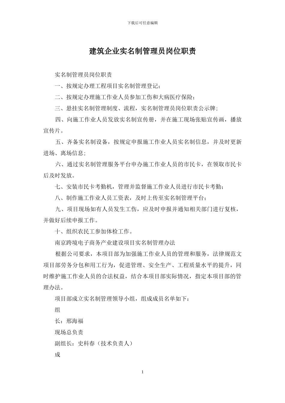 建筑企业实名制管理员岗位职责_第1页