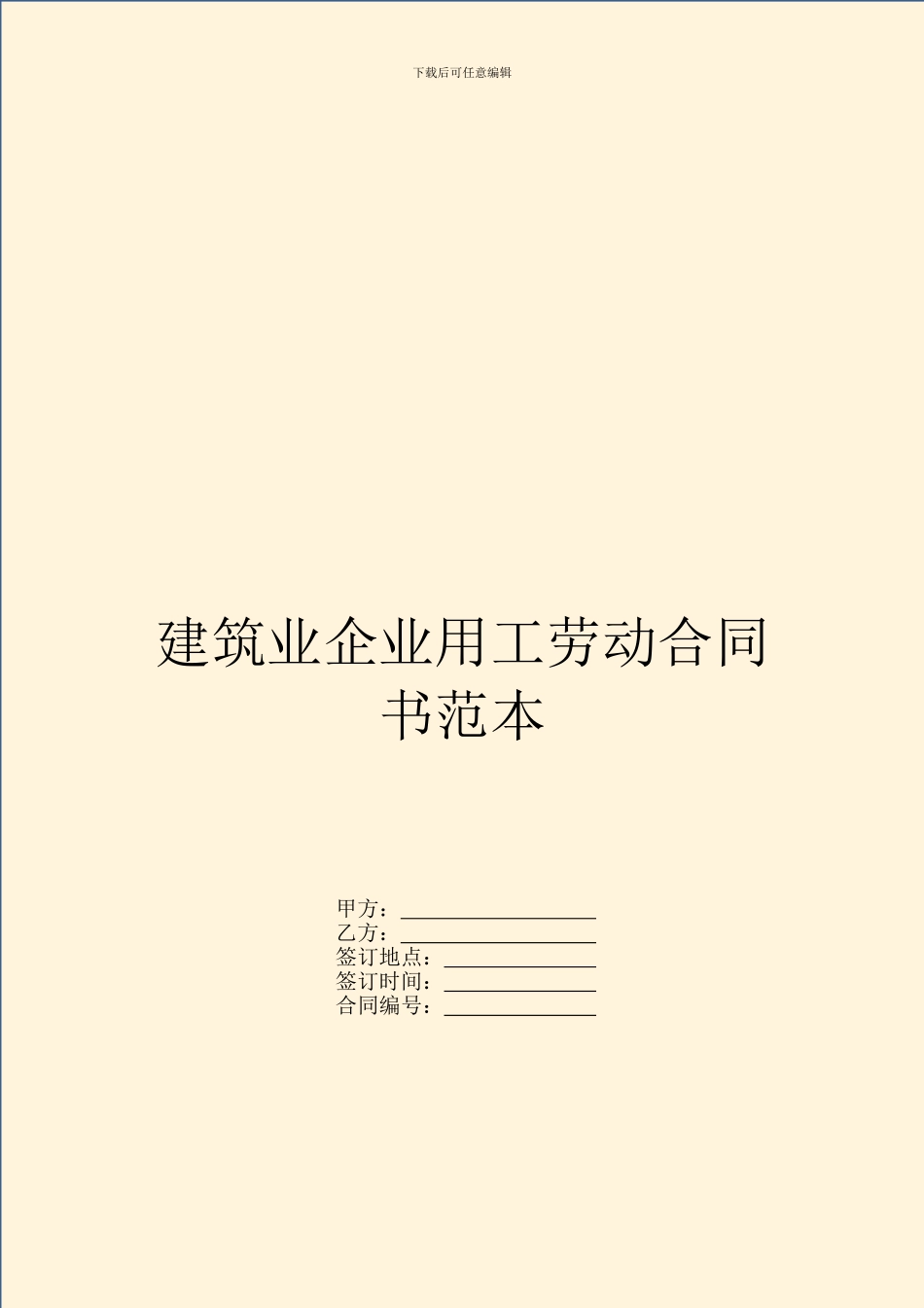 建筑业企业用工劳动合同书范本_第1页
