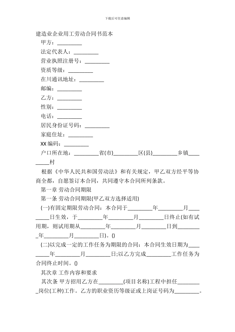 建筑业企业用工劳动合同书范本_第2页