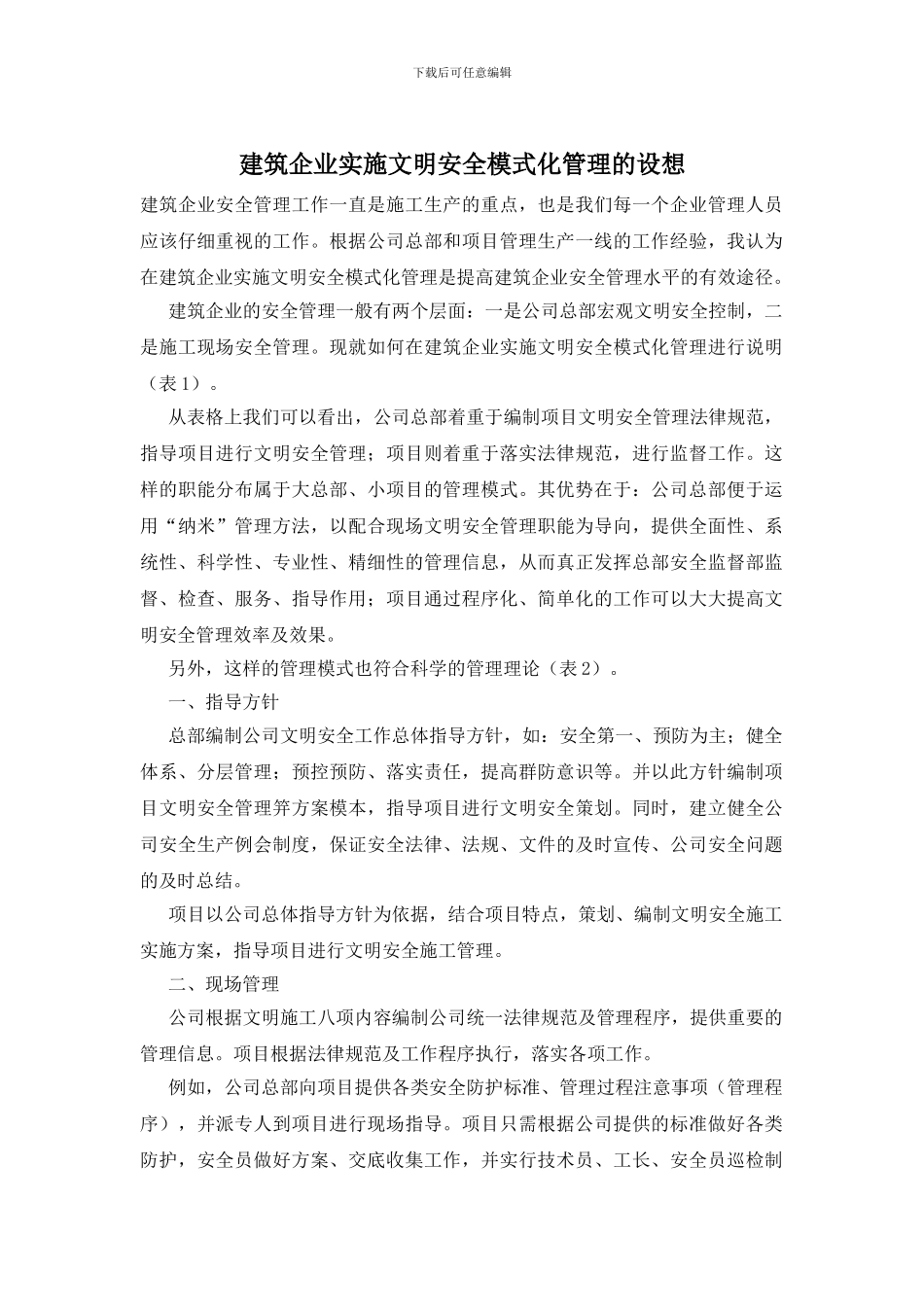 建筑企业实施文明安全模式化管理的设想_第1页