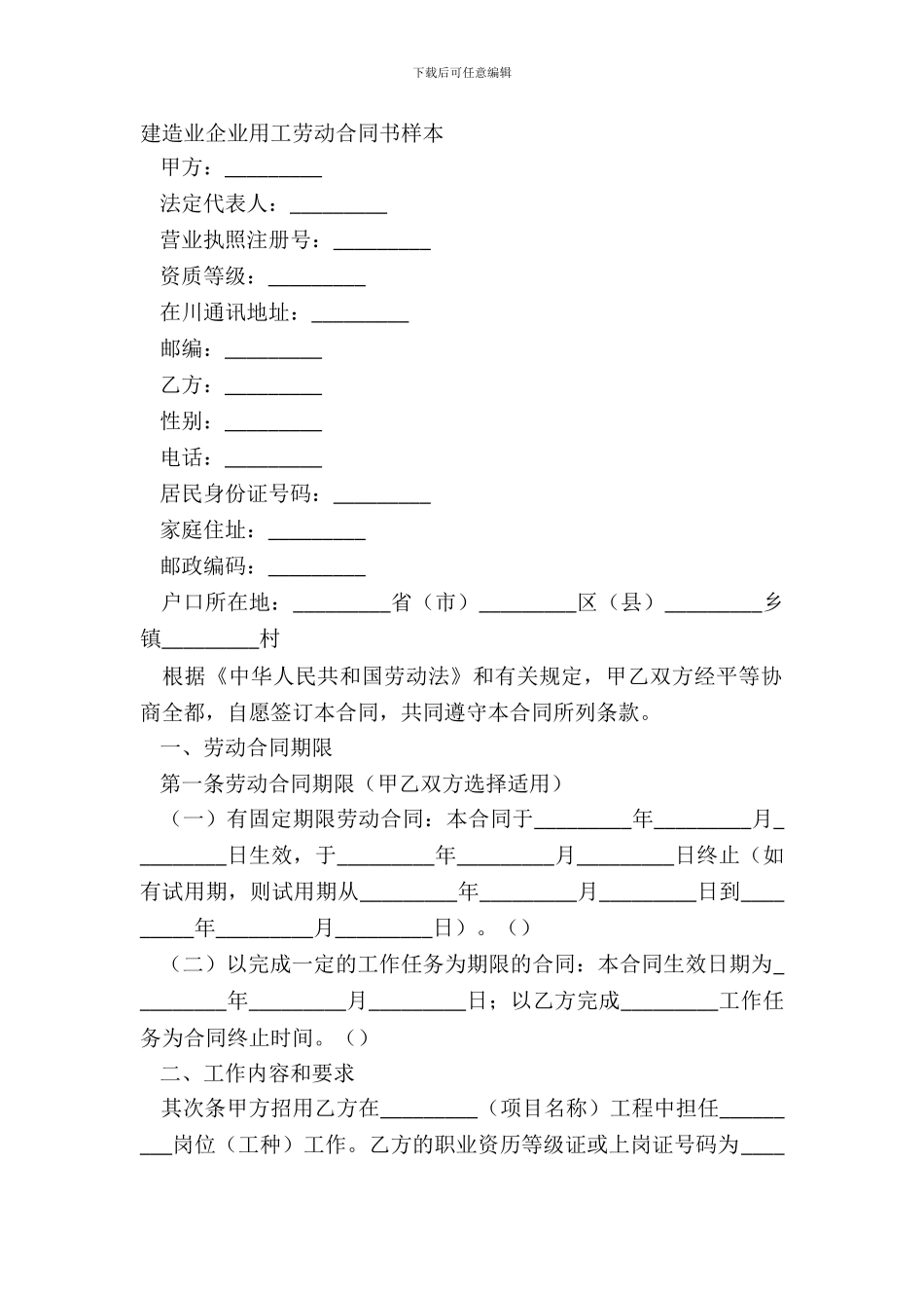建筑业企业用工劳动合同书样本_第2页