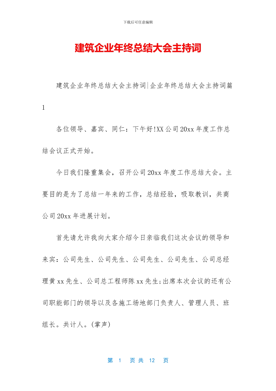 建筑企业年终总结大会主持词_第1页