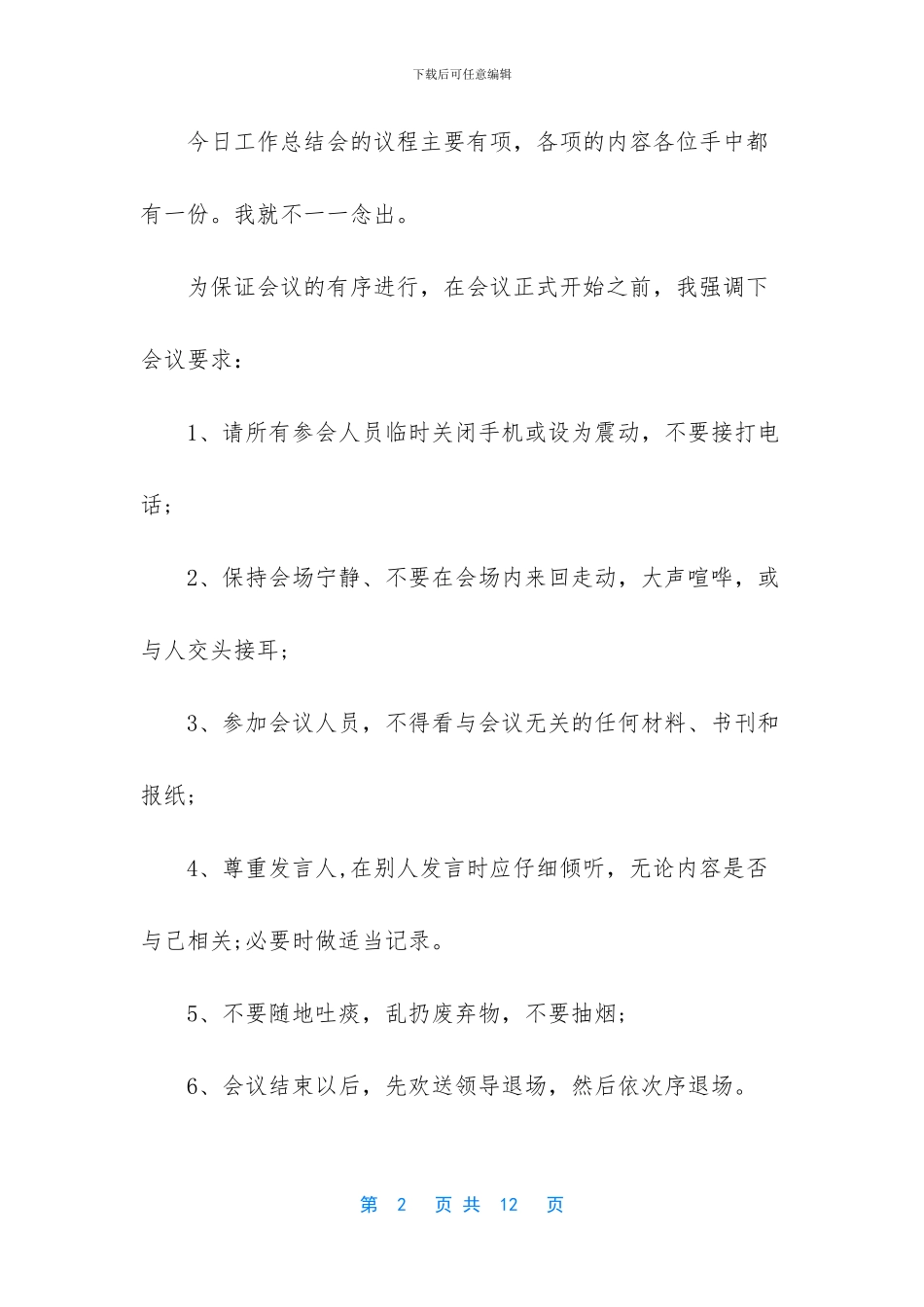 建筑企业年终总结大会主持词_第2页