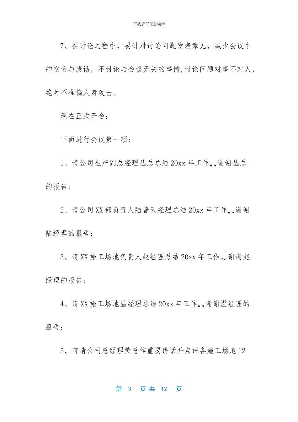 建筑企业年终总结大会主持词_第3页