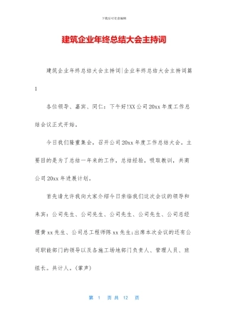 建筑企业年终总结大会主持词