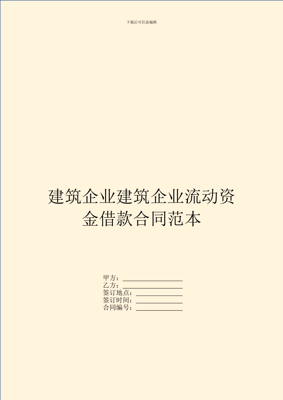 建筑企业建筑企业流动资金借款合同范本_第1页