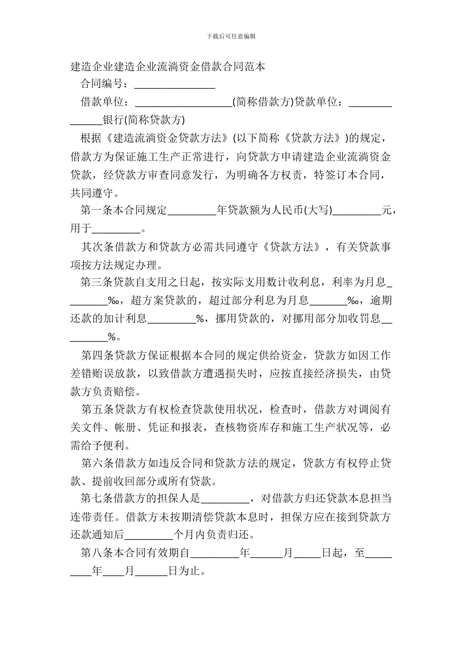 建筑企业建筑企业流动资金借款合同范本_第2页