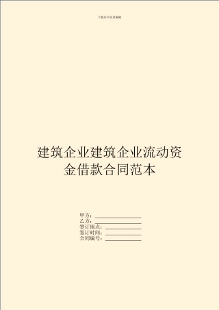 建筑企业建筑企业流动资金借款合同范本