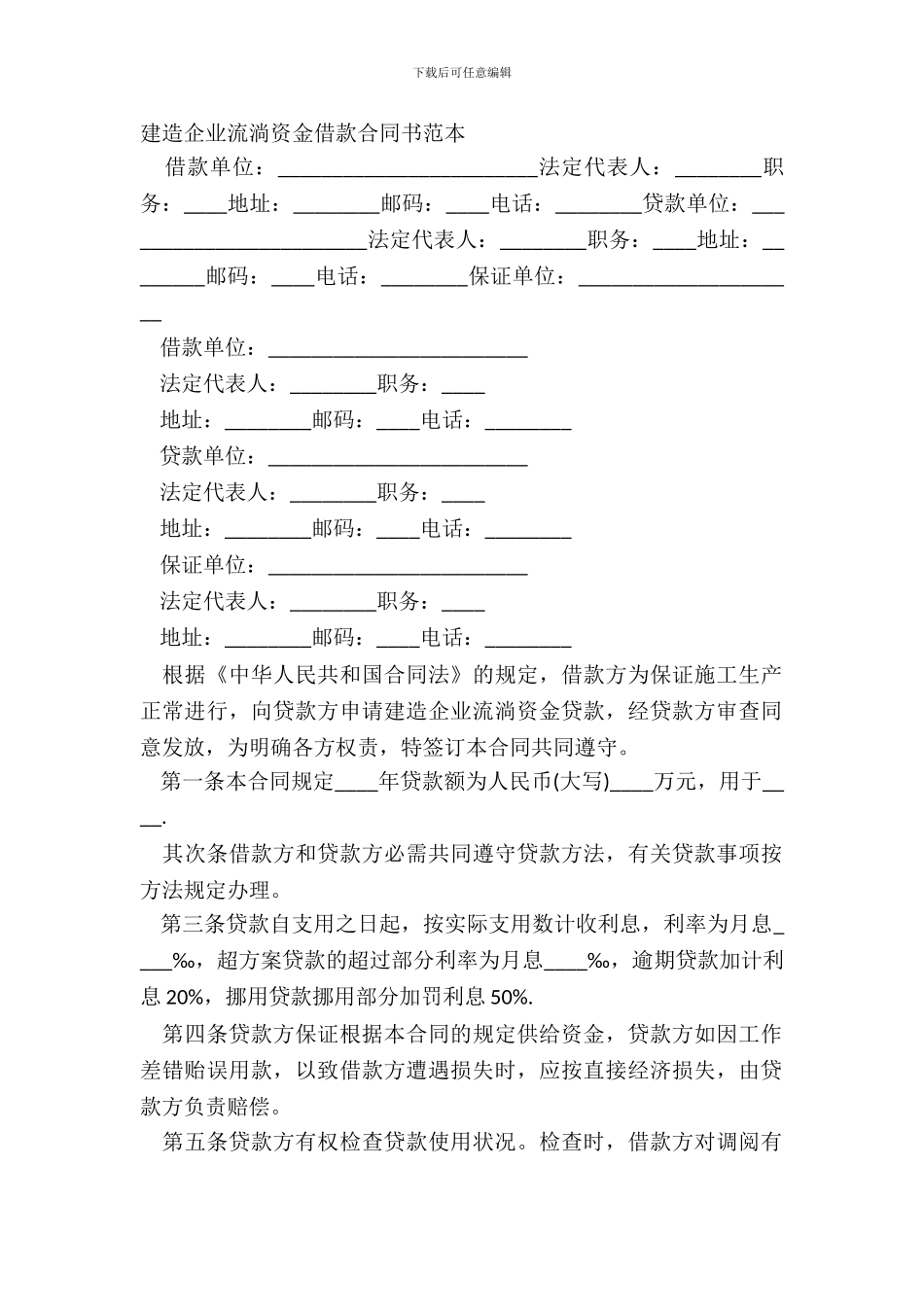 建筑企业流动资金借款合同书范本_第2页