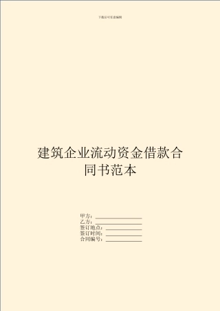 建筑企业流动资金借款合同书范本