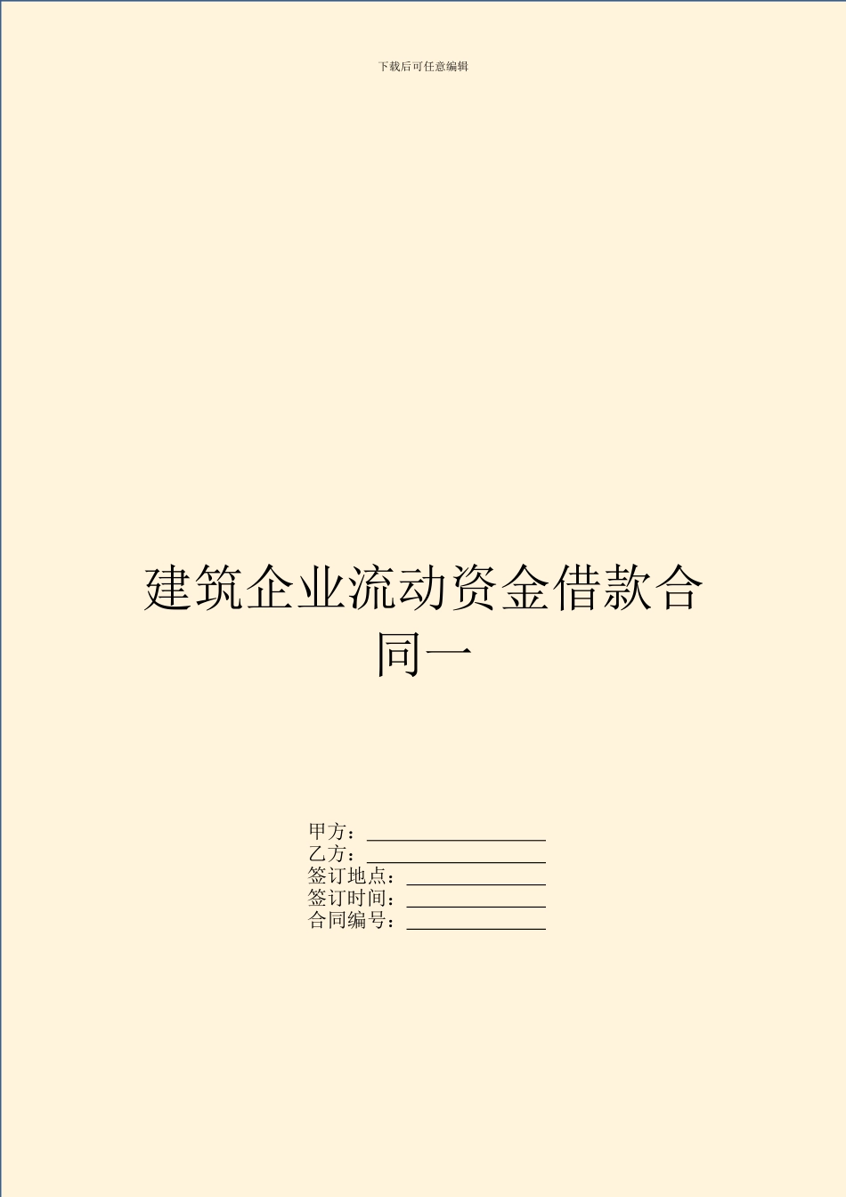 建筑企业流动资金借款合同一_第1页