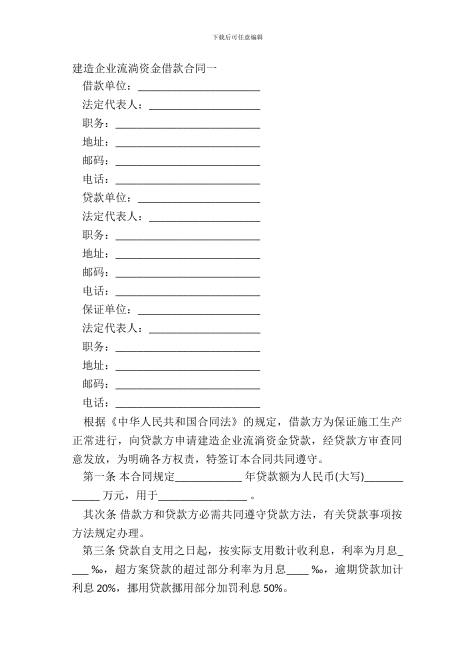 建筑企业流动资金借款合同一_第2页