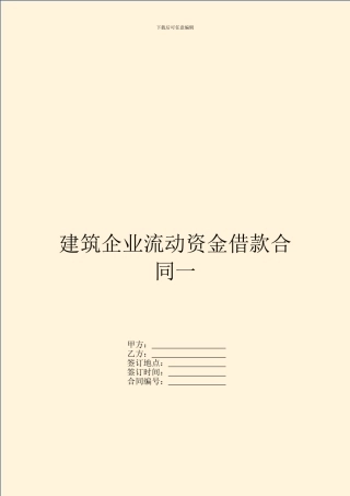 建筑企业流动资金借款合同一