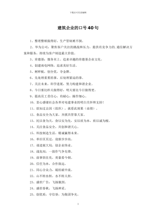 建筑企业的口号40句