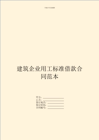 建筑企业用工标准借款合同范本