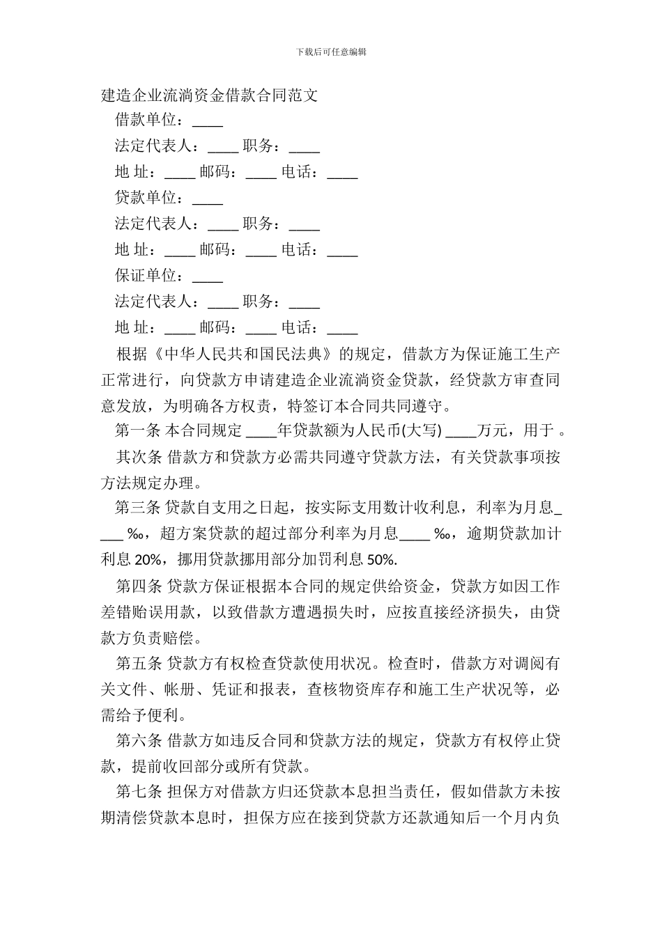 建筑企业流动资金借款合同范文_第2页