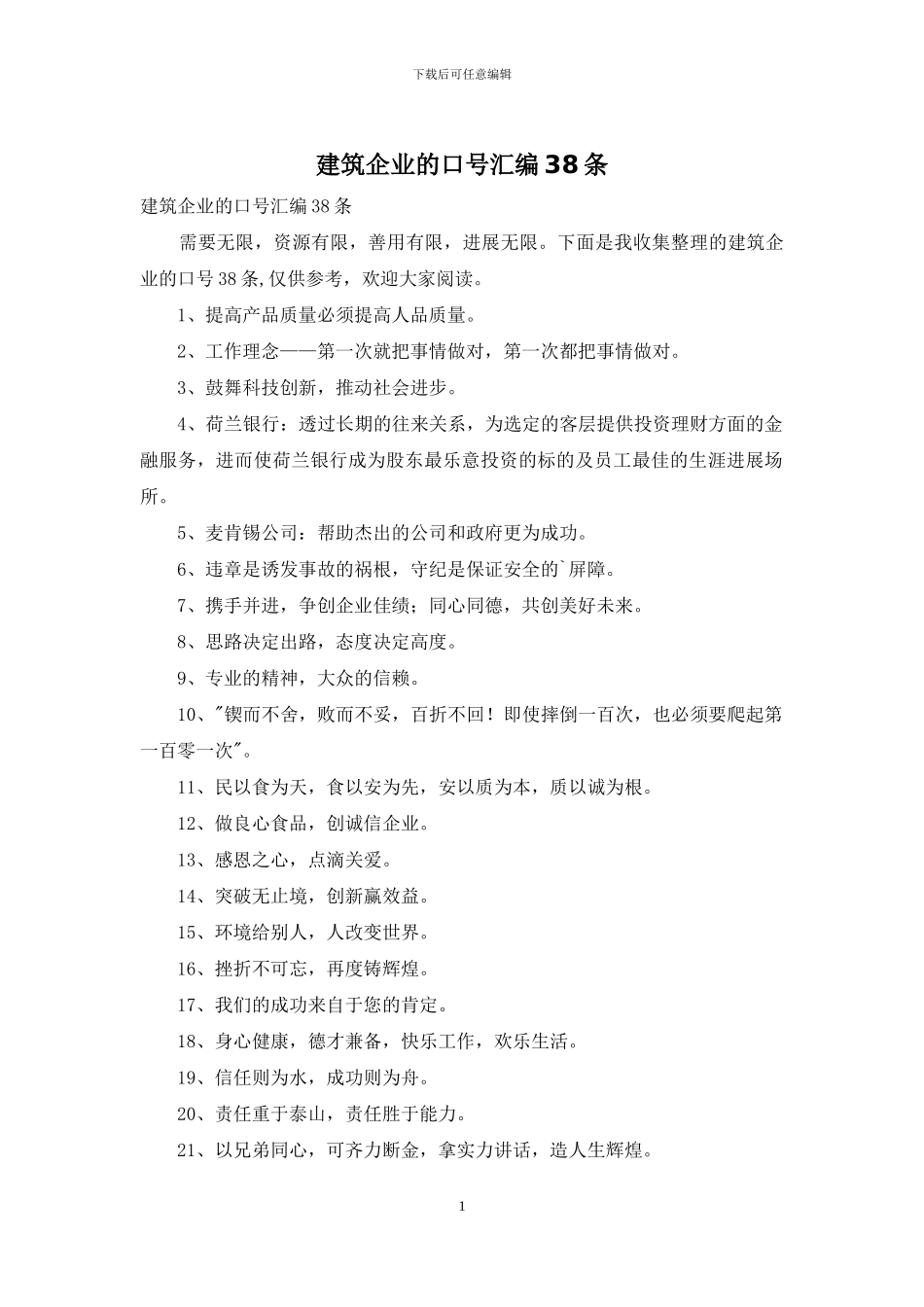 建筑企业的口号汇编38条_第1页