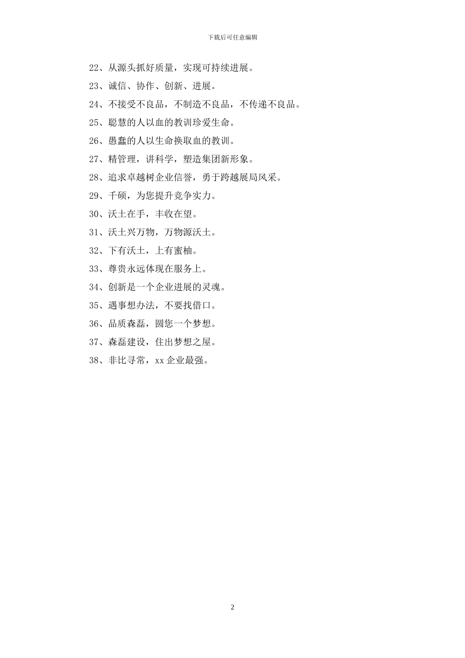建筑企业的口号汇编38条_第2页