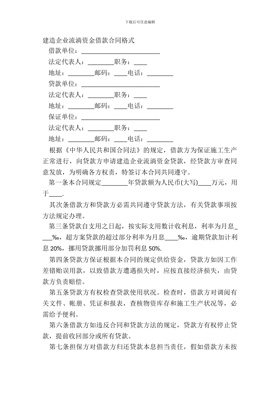 建筑企业流动资金借款合同格式_第2页