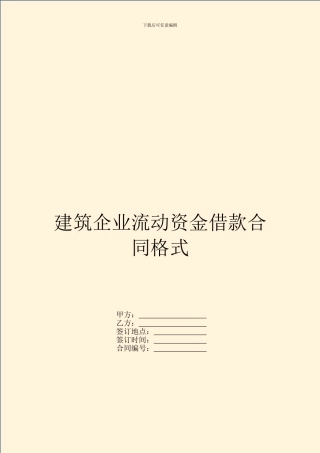 建筑企业流动资金借款合同格式