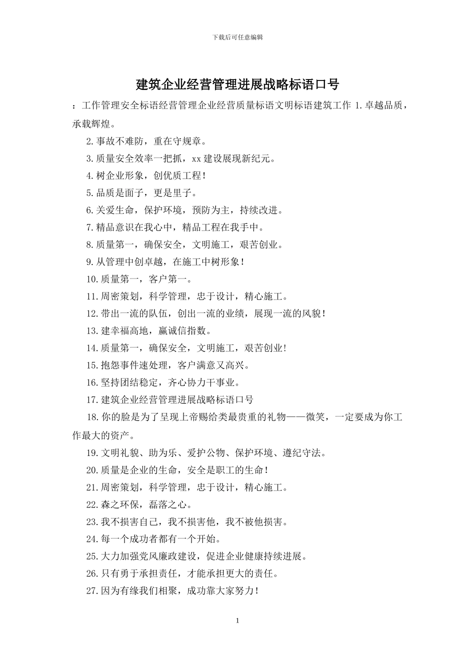 建筑企业经营管理发展战略标语口号_第1页