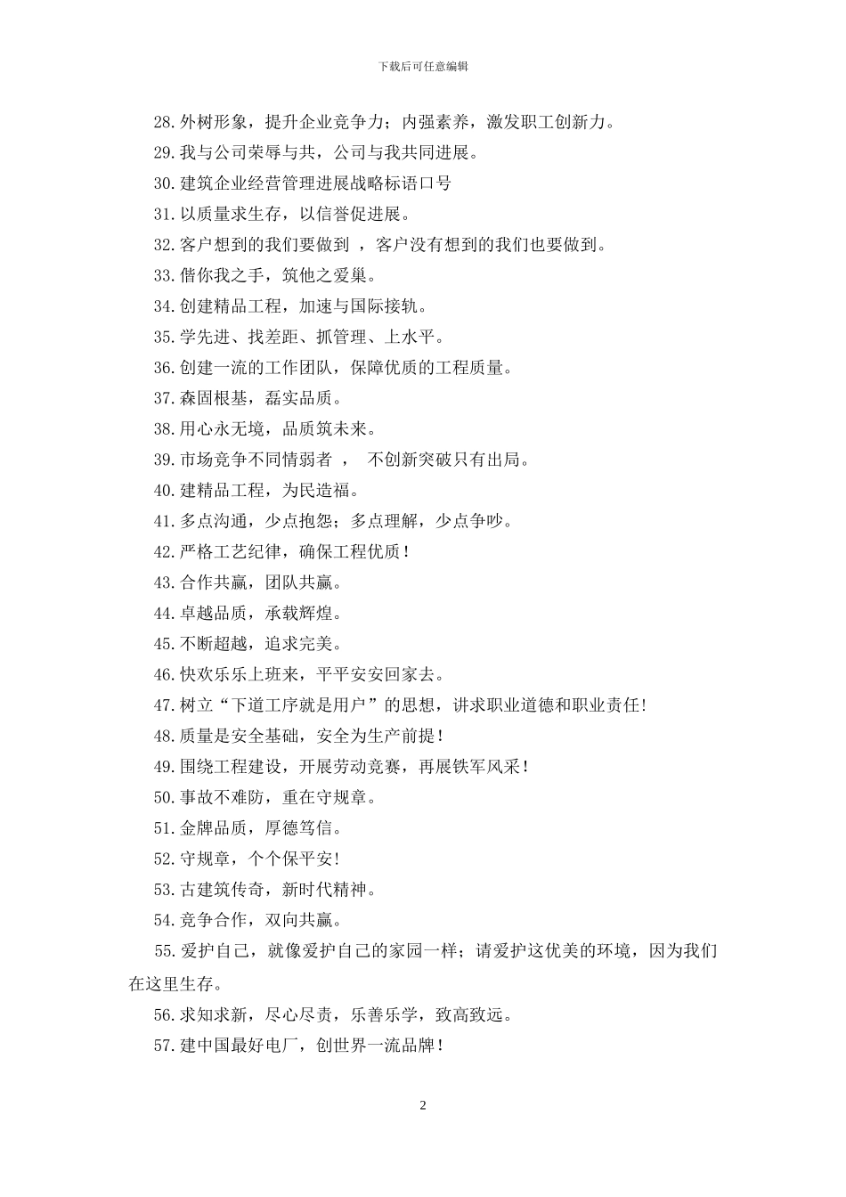 建筑企业经营管理发展战略标语口号_第2页