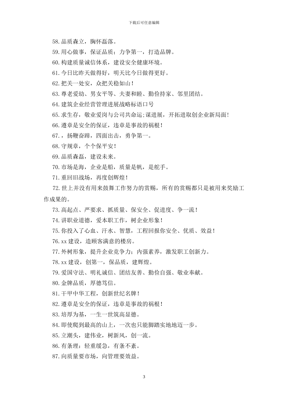 建筑企业经营管理发展战略标语口号_第3页