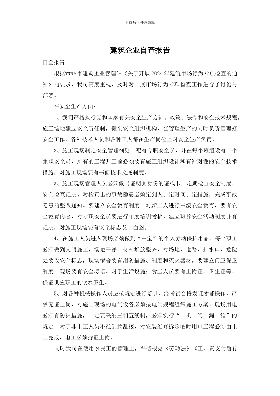 建筑企业自查报告_第1页