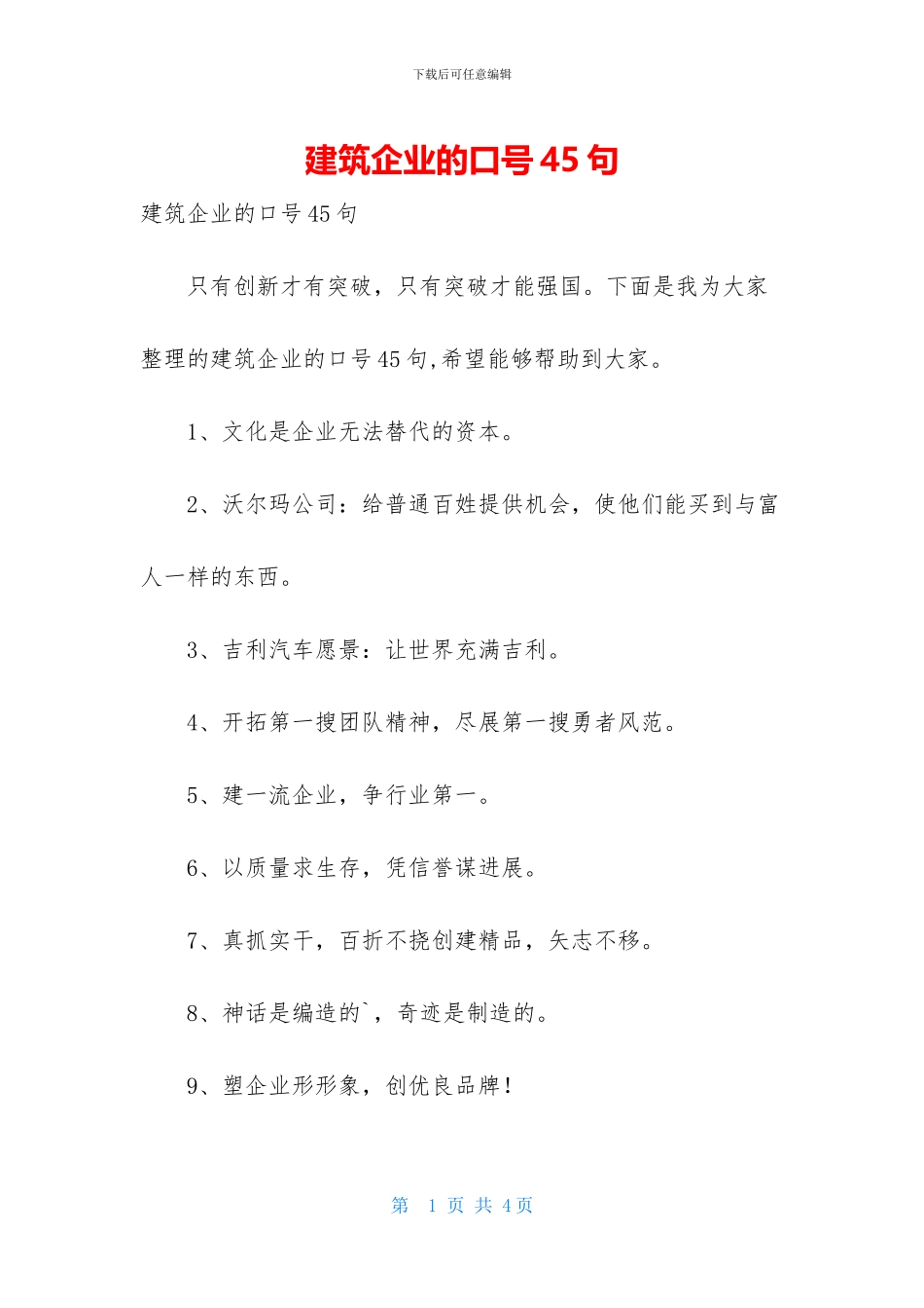 建筑企业的口号45句_第1页