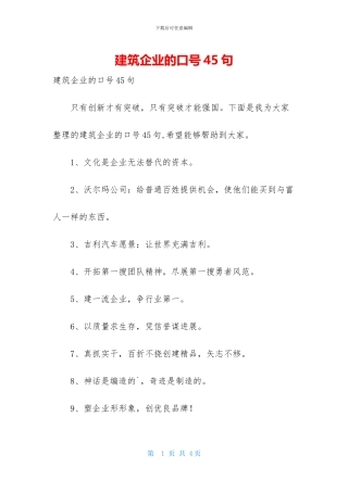 建筑企业的口号45句